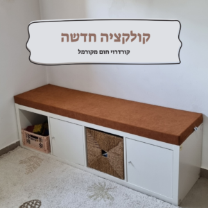 קורדרוי חום מקורמל – משלוח מתנה